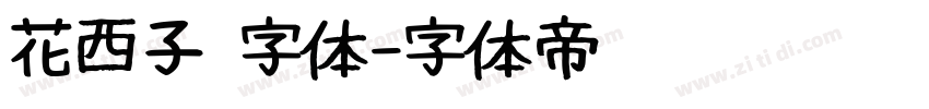 花西子 字体字体转换